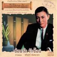 ชรินทร์ นันทนาคร - ซ่อนรักรักซ้อน-web